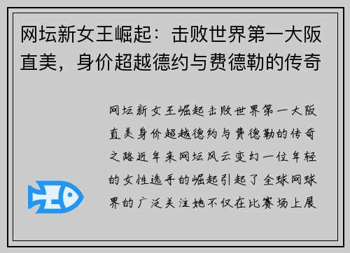 网坛新女王崛起：击败世界第一大阪直美，身价超越德约与费德勒的传奇之路