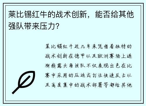 莱比锡红牛的战术创新，能否给其他强队带来压力？