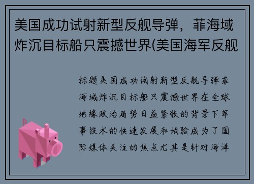 美国成功试射新型反舰导弹，菲海域炸沉目标船只震撼世界(美国海军反舰导弹)