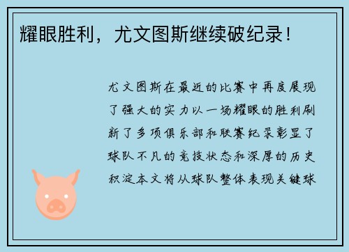 耀眼胜利，尤文图斯继续破纪录！