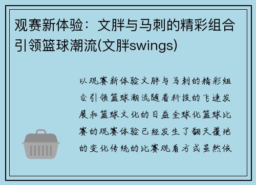 观赛新体验：文胖与马刺的精彩组合引领篮球潮流(文胖swings)