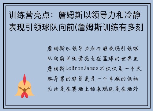训练营亮点：詹姆斯以领导力和冷静表现引领球队向前(詹姆斯训练有多刻苦)