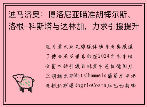 迪马济奥：博洛尼亚瞄准胡梅尔斯、洛根-科斯塔与达林加，力求引援提升竞争力
