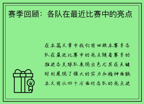 赛季回顾：各队在最近比赛中的亮点