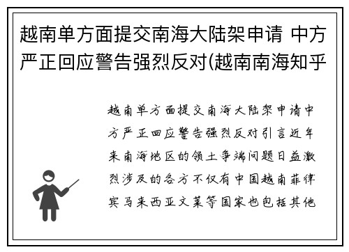 越南单方面提交南海大陆架申请 中方严正回应警告强烈反对(越南南海知乎)