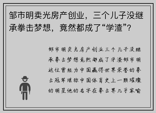 邹市明卖光房产创业，三个儿子没继承拳击梦想，竟然都成了“学渣”？