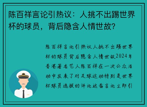 陈百祥言论引热议：人挑不出踢世界杯的球员，背后隐含人情世故？