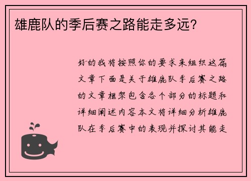 雄鹿队的季后赛之路能走多远？