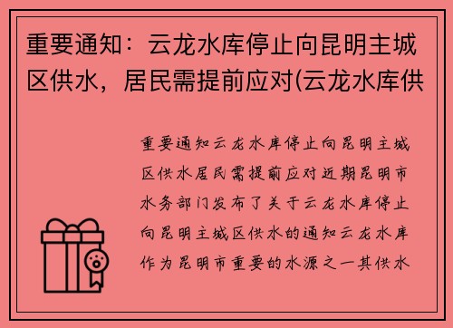 重要通知：云龙水库停止向昆明主城区供水，居民需提前应对(云龙水库供昆明多少水)