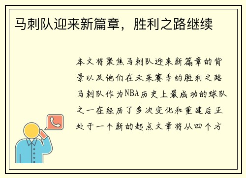 马刺队迎来新篇章，胜利之路继续