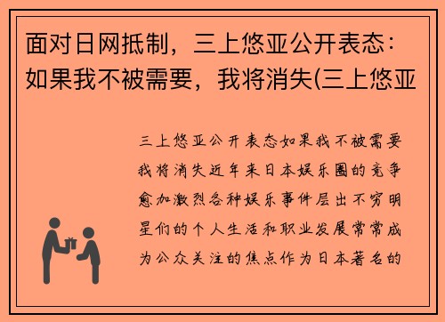 面对日网抵制，三上悠亚公开表态：如果我不被需要，我将消失(三上悠亚属于哪个团体)