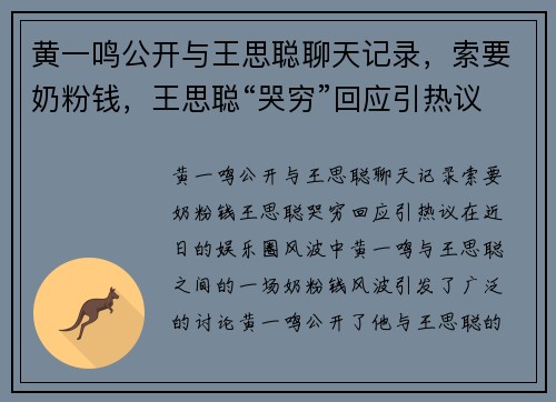 黄一鸣公开与王思聪聊天记录，索要奶粉钱，王思聪“哭穷”回应引热议