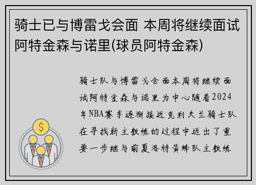 骑士已与博雷戈会面 本周将继续面试阿特金森与诺里(球员阿特金森)