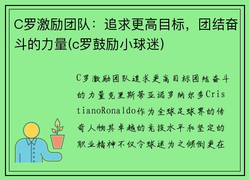 C罗激励团队：追求更高目标，团结奋斗的力量(c罗鼓励小球迷)