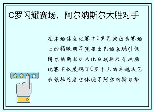 C罗闪耀赛场，阿尔纳斯尔大胜对手