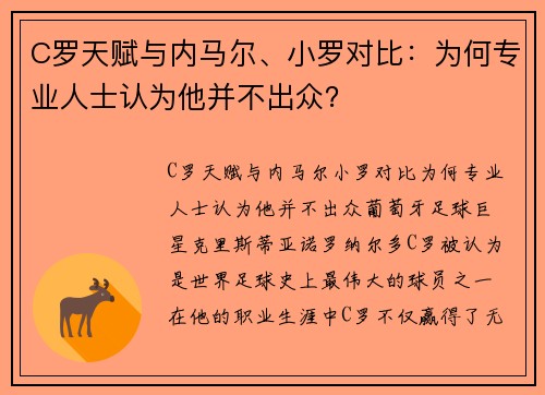 C罗天赋与内马尔、小罗对比：为何专业人士认为他并不出众？