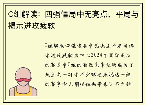 C组解读：四强僵局中无亮点，平局与揭示进攻疲软