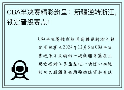 CBA半决赛精彩纷呈：新疆逆转浙江，锁定晋级赛点！