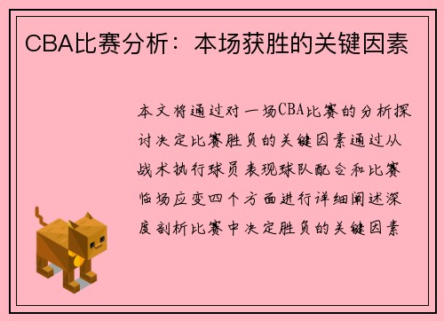 CBA比赛分析：本场获胜的关键因素