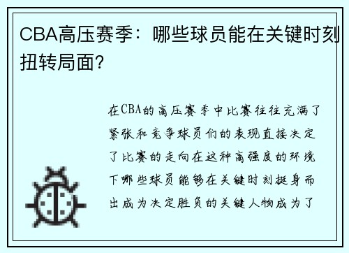 CBA高压赛季：哪些球员能在关键时刻扭转局面？