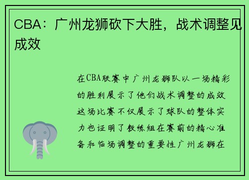 CBA：广州龙狮砍下大胜，战术调整见成效