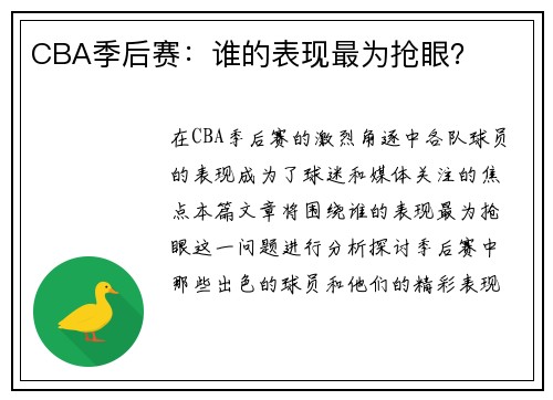 CBA季后赛：谁的表现最为抢眼？