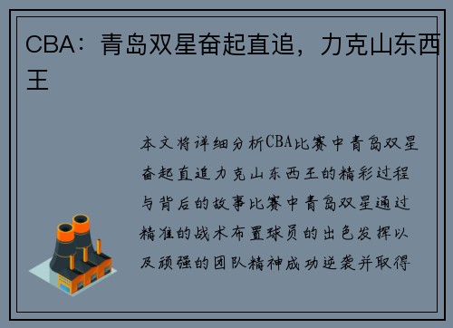 CBA：青岛双星奋起直追，力克山东西王