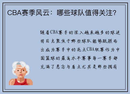 CBA赛季风云：哪些球队值得关注？