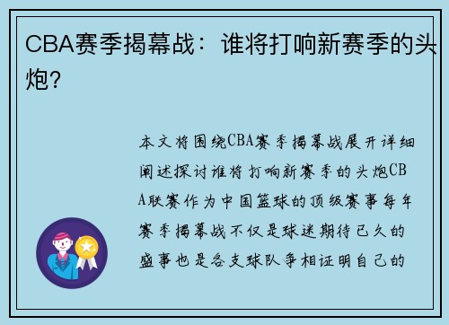 CBA赛季揭幕战：谁将打响新赛季的头炮？