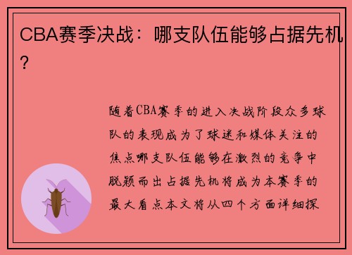 CBA赛季决战：哪支队伍能够占据先机？