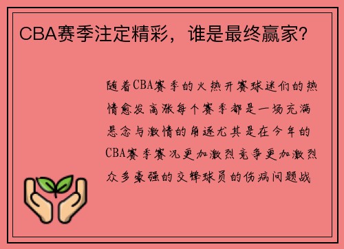 CBA赛季注定精彩，谁是最终赢家？