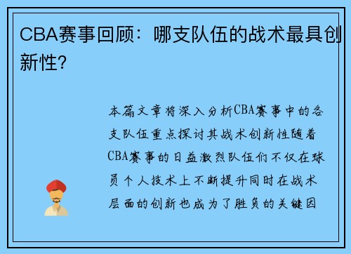 CBA赛事回顾：哪支队伍的战术最具创新性？