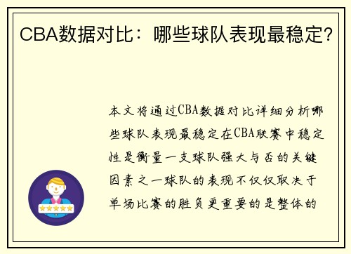 CBA数据对比：哪些球队表现最稳定？