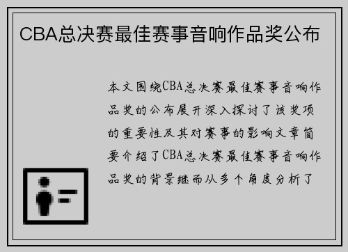 CBA总决赛最佳赛事音响作品奖公布