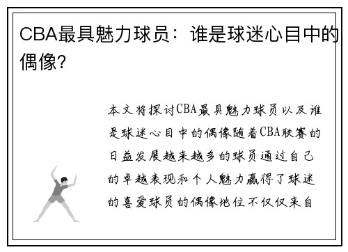 CBA最具魅力球员：谁是球迷心目中的偶像？