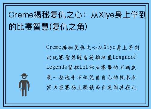 Creme揭秘复仇之心：从Xiye身上学到的比赛智慧(复仇之角)