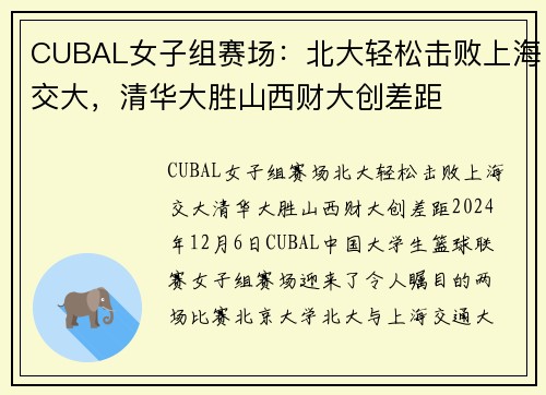 CUBAL女子组赛场：北大轻松击败上海交大，清华大胜山西财大创差距