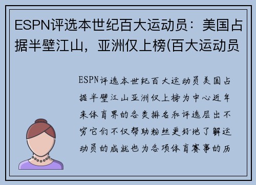 ESPN评选本世纪百大运动员：美国占据半壁江山，亚洲仅上榜(百大运动员排名)