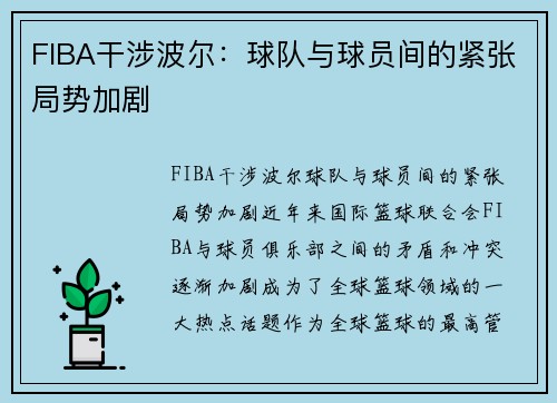 FIBA干涉波尔：球队与球员间的紧张局势加剧