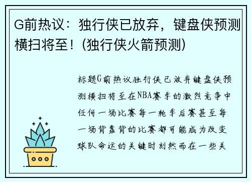 G前热议：独行侠已放弃，键盘侠预测横扫将至！(独行侠火箭预测)