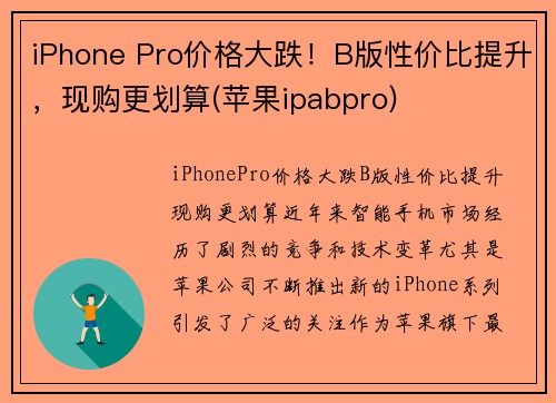 iPhone Pro价格大跌！B版性价比提升，现购更划算(苹果ipabpro)