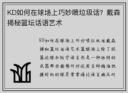 KD如何在球场上巧妙喷垃圾话？戴森揭秘篮坛话语艺术