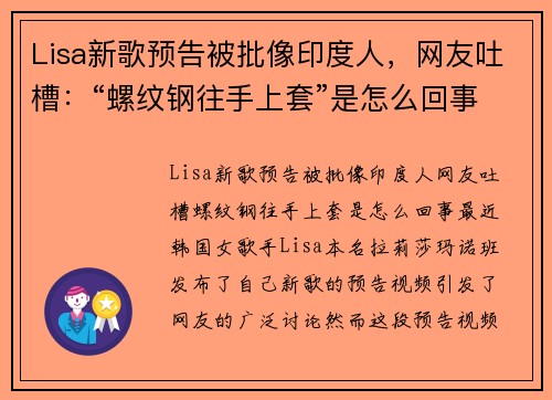 Lisa新歌预告被批像印度人，网友吐槽：“螺纹钢往手上套”是怎么回事？