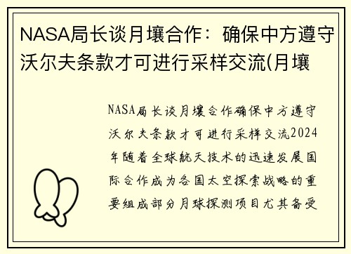 NASA局长谈月壤合作：确保中方遵守沃尔夫条款才可进行采样交流(月壤 研究)