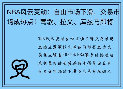 NBA风云变动：自由市场下滑，交易市场成热点！莺歌、拉文、库兹马即将成为交易焦点