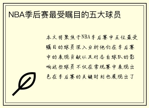 NBA季后赛最受瞩目的五大球员