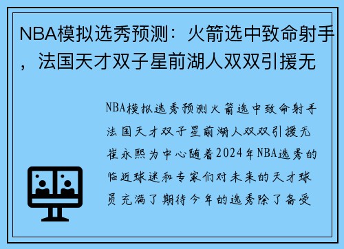 NBA模拟选秀预测：火箭选中致命射手，法国天才双子星前湖人双双引援无崔永熙