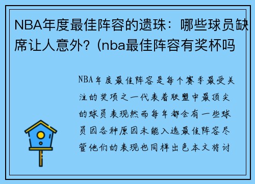 NBA年度最佳阵容的遗珠：哪些球员缺席让人意外？(nba最佳阵容有奖杯吗)