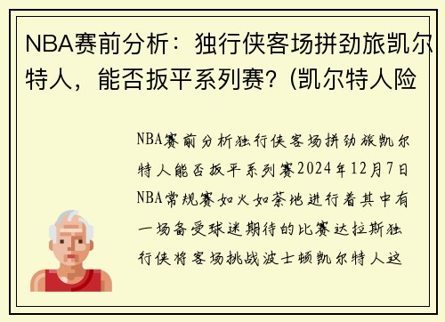 NBA赛前分析：独行侠客场拼劲旅凯尔特人，能否扳平系列赛？(凯尔特人险胜勇士)