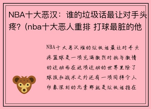 NBA十大恶汉：谁的垃圾话最让对手头疼？(nba十大恶人重排 打球最脏的他占据第一)